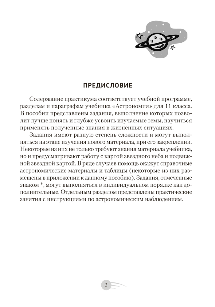 Астрономия. 11 класс. Практикум