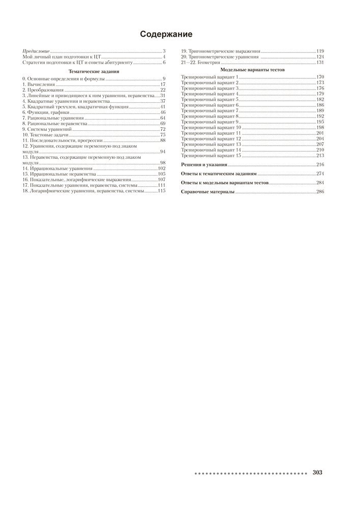 Математика. ЦЭ, ЦТ за 60 уроков