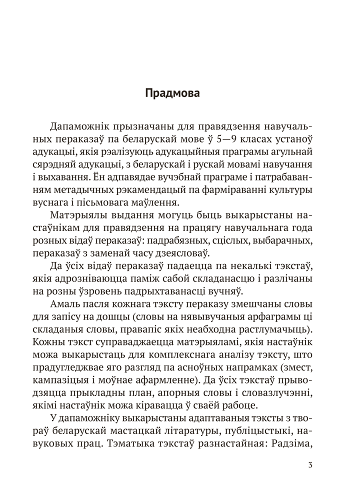Беларуская мова. 5—9 класы. Навучальныя пераказы
