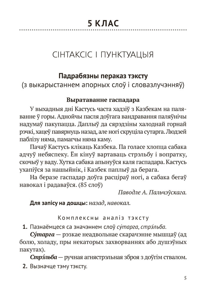 Беларуская мова. 5—9 класы. Навучальныя пераказы