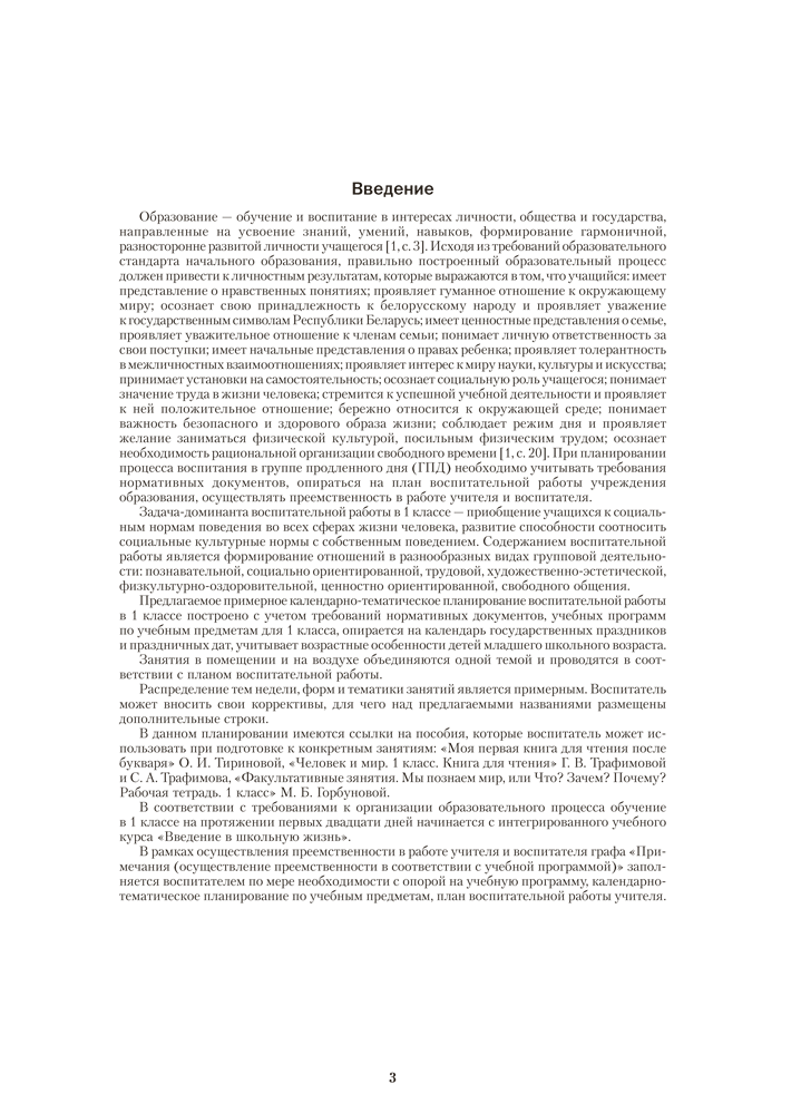 Группа продленного дня. 1 класс. Примерное календарно-тематическое планирование. 2025/2026 учебный год