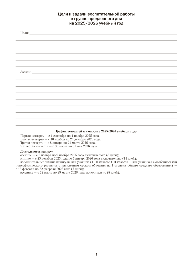 Группа продленного дня. 1 класс. Примерное календарно-тематическое планирование. 2025/2026 учебный год
