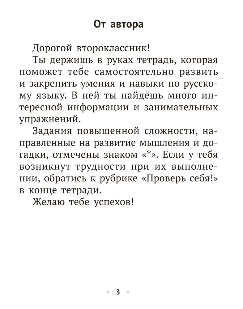 Русский язык. 2 класс. Рабочая тетрадь