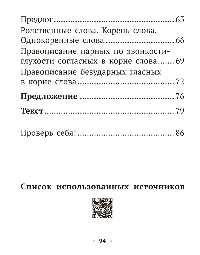 Русский язык. 2 класс. Рабочая тетрадь