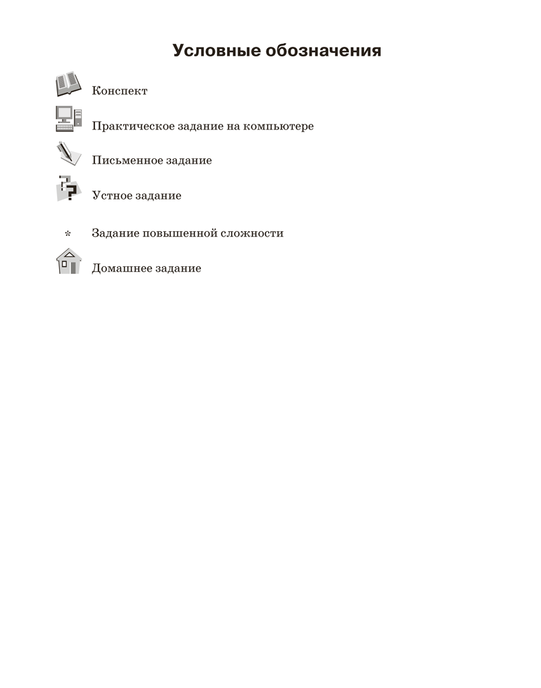 Информатика. Рабочая тетрадь для 8 класса