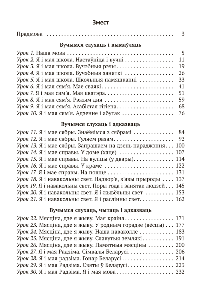 Беларуская мова. План-канспект урокаў. 1 клас