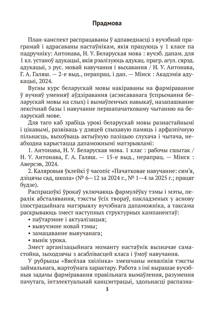 Беларуская мова. План-канспект урокаў. 1 клас