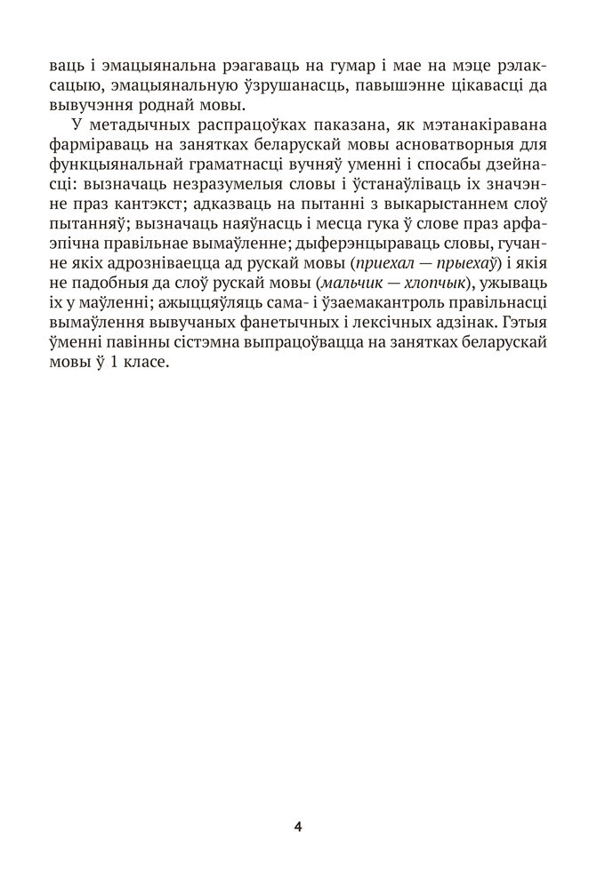 Беларуская мова. План-канспект урокаў. 1 клас