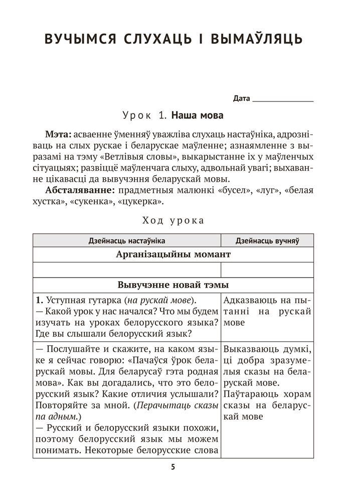Беларуская мова. План-канспект урокаў. 1 клас