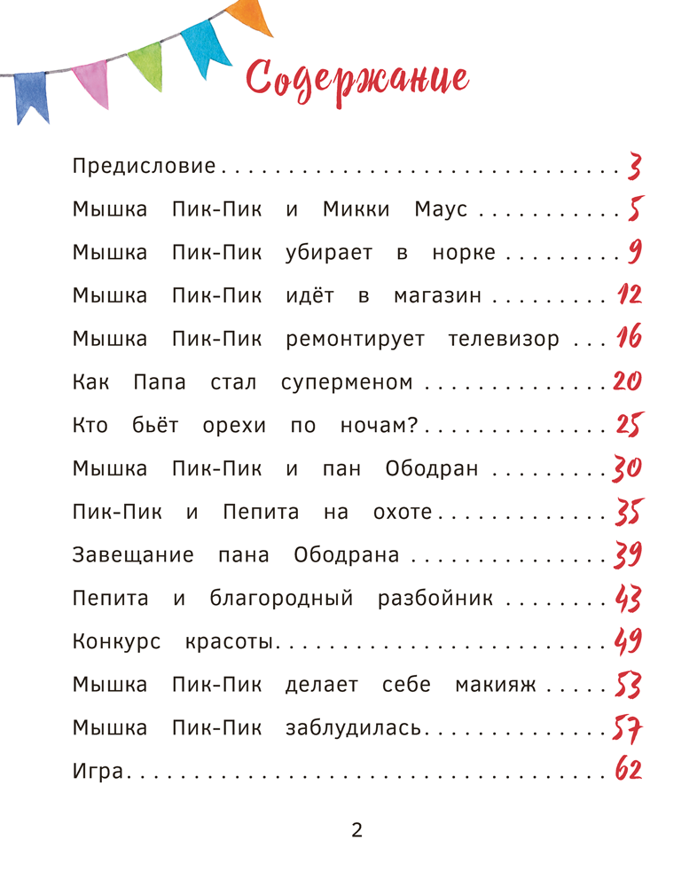 Приключения мышки Пик-Пик. Знакомство с проказницей