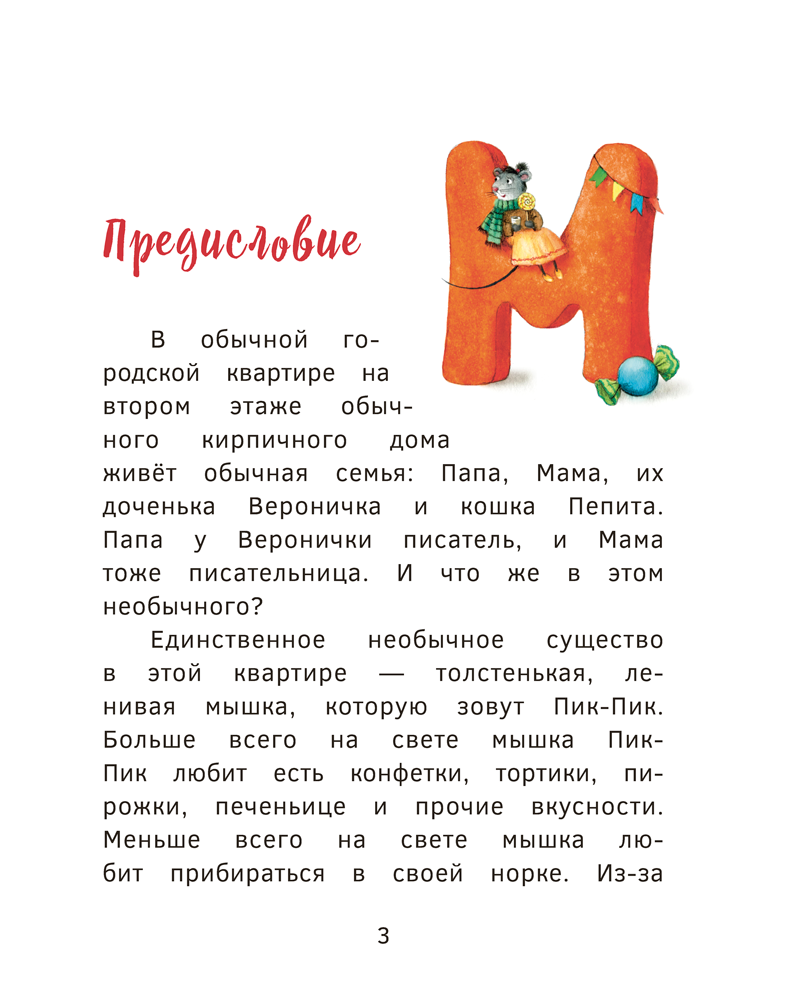 Приключения мышки Пик-Пик. Знакомство с проказницей