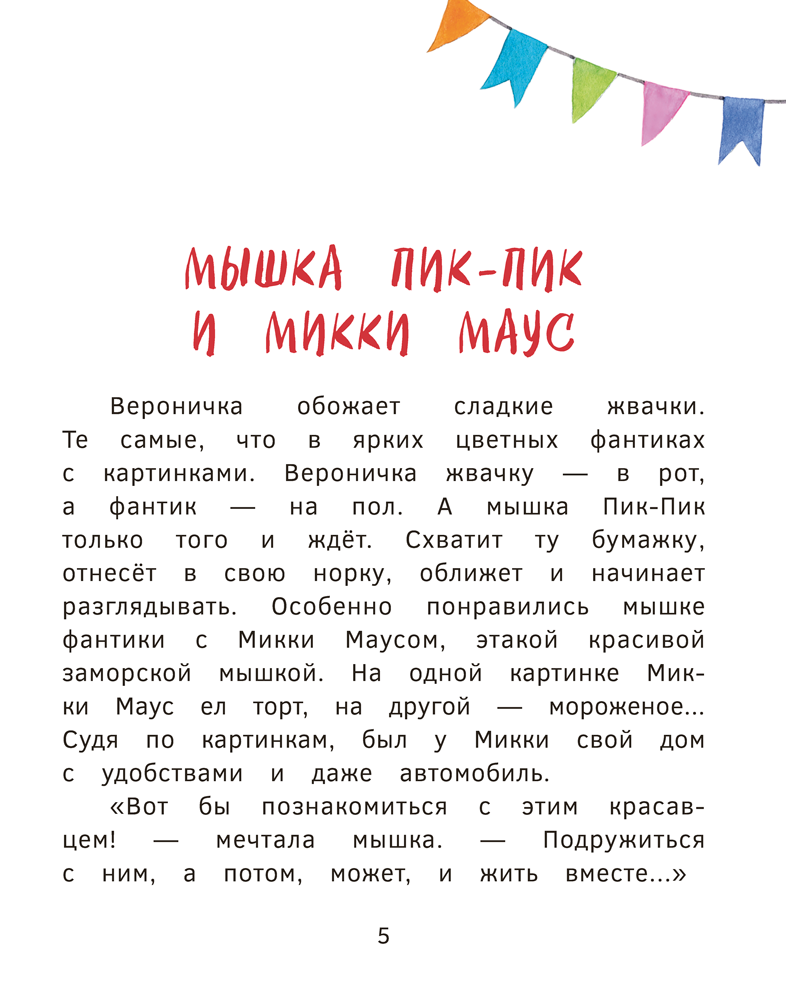 Приключения мышки Пик-Пик. Знакомство с проказницей