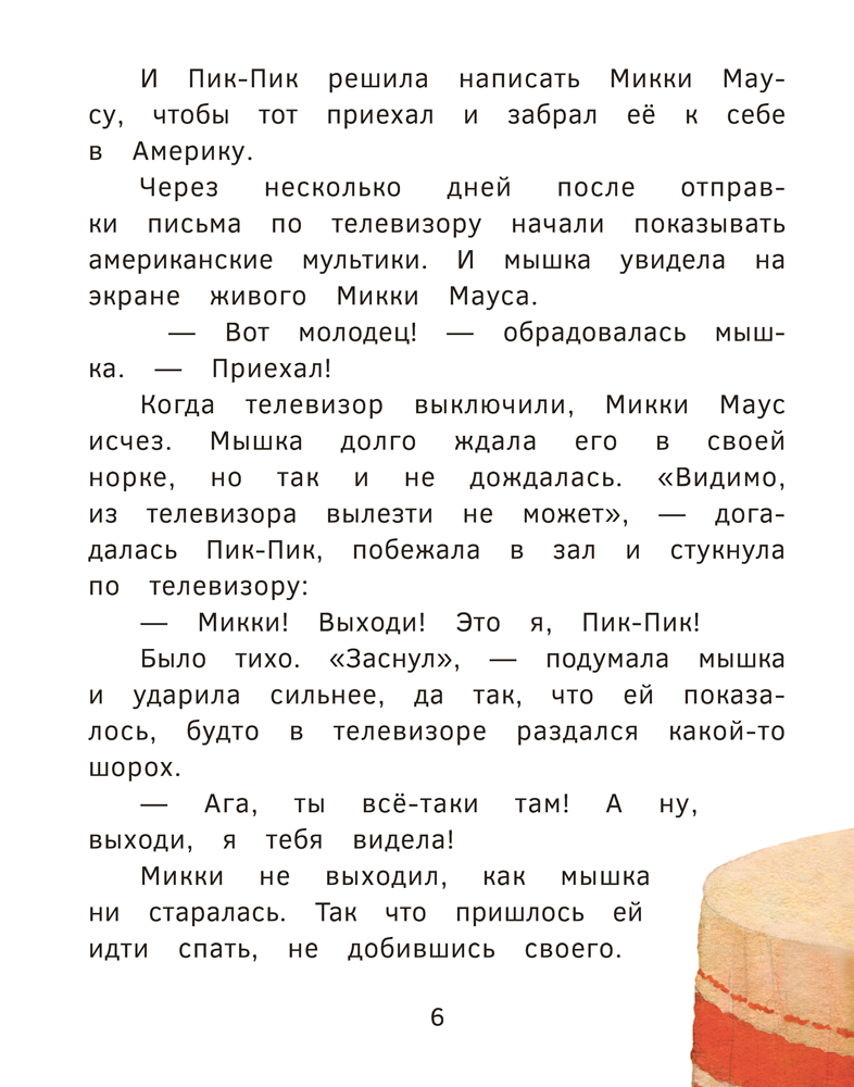 Приключения мышки Пик-Пик. Знакомство с проказницей