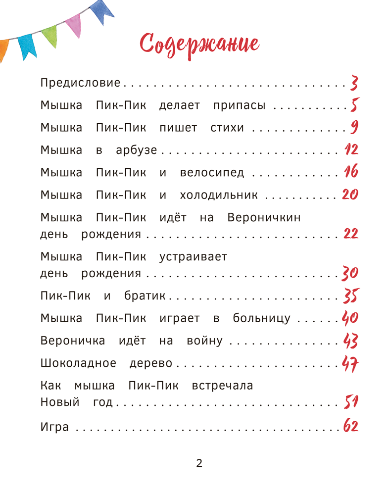 Приключения мышки Пик-Пик. Конфетные истории