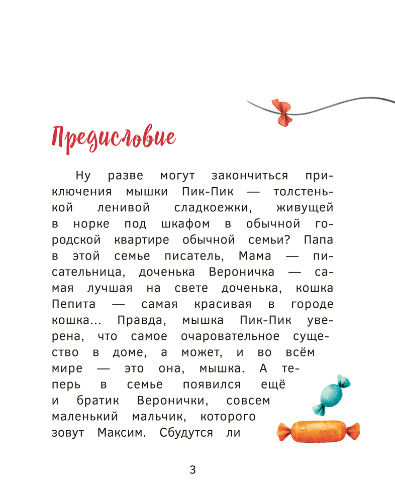 Приключения мышки Пик-Пик. Конфетные истории