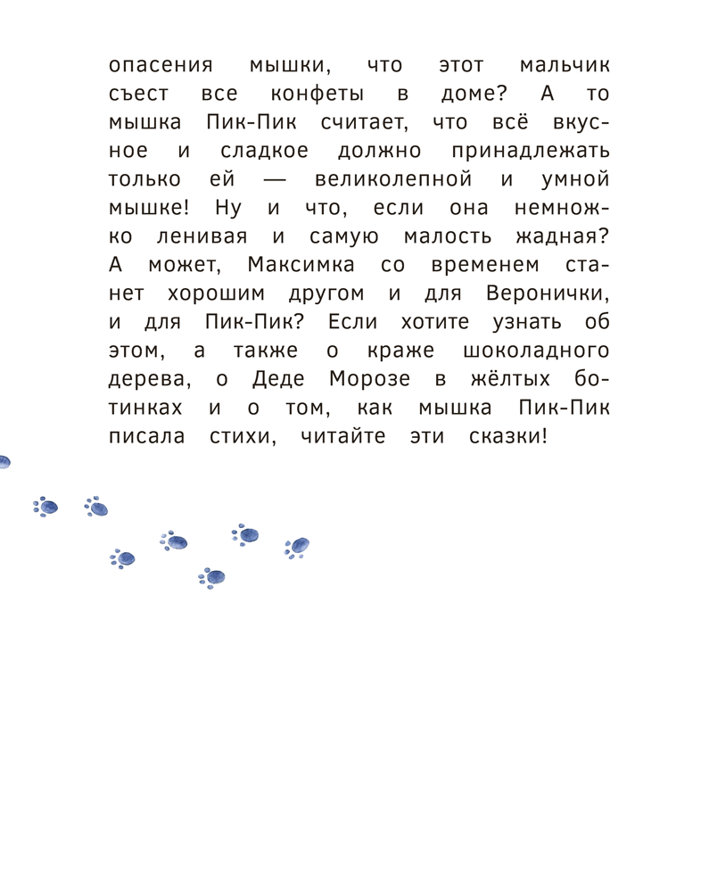 Приключения мышки Пик-Пик. Конфетные истории