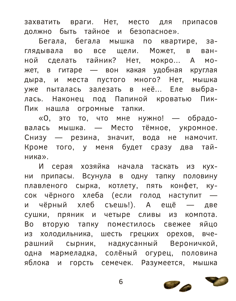 Приключения мышки Пик-Пик. Конфетные истории