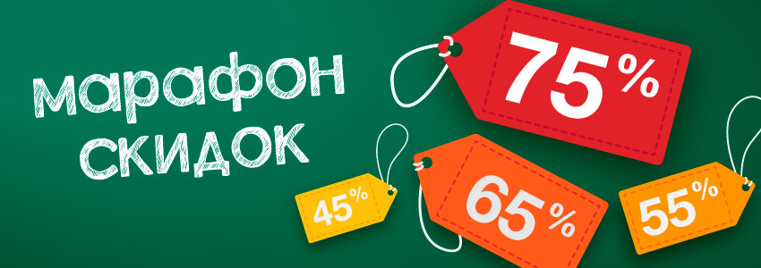 Марафон скидок