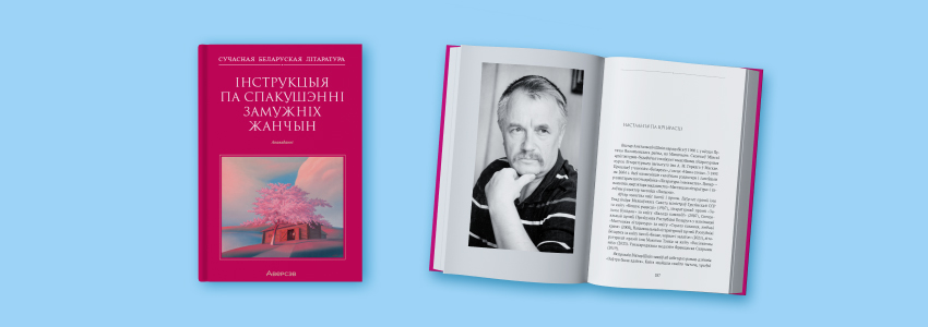 Зборнік «Інструкцыя па спакушэнні замужніх жанчын»