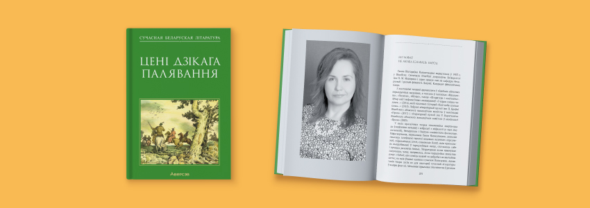 Зборнік «Цені Дзікага палявання»