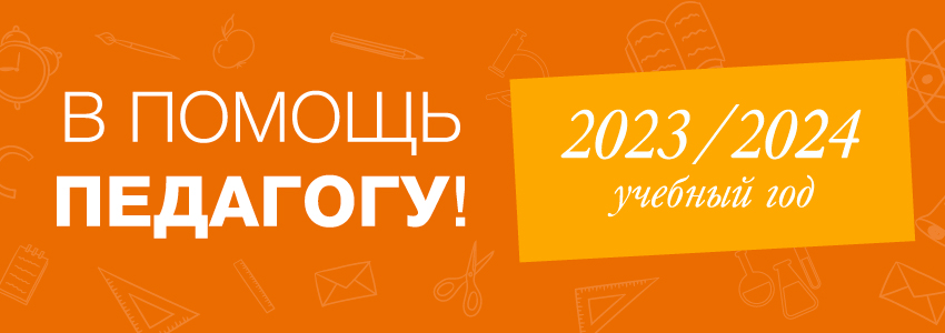 Учителю 2023/2024
