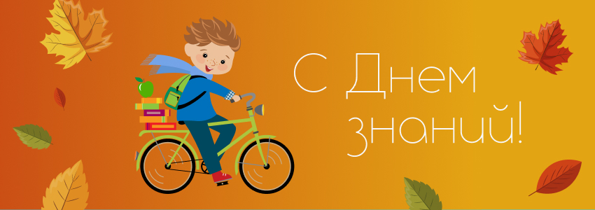 Поздравляем с началом учебного года