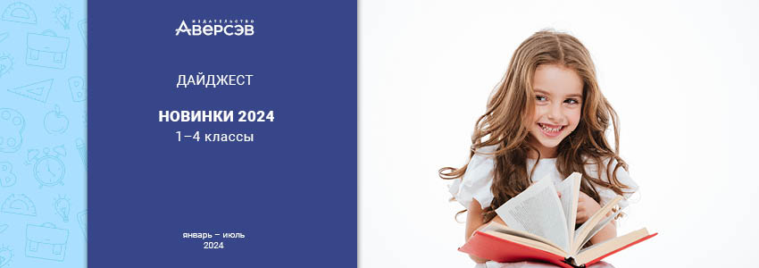 Дайджест «Аверсэв»