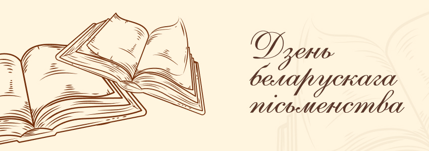День белорусской письменности