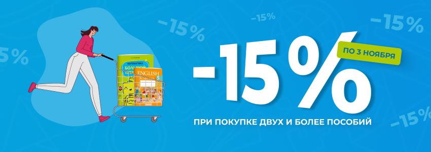 При покупке от двух пособий действует скидка 15 %