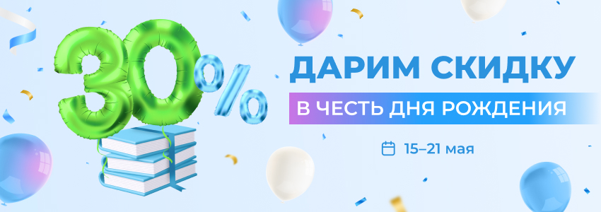 В наш день рождения дарим скидки