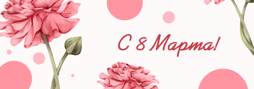 С Международным женским днем