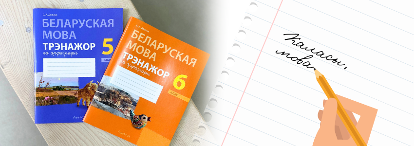 Трэнажоры па арфаграфіі беларускай мовы: трэніруем арфаграфічны навык