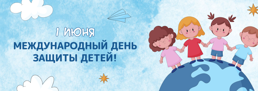 1 июня — День защиты детей