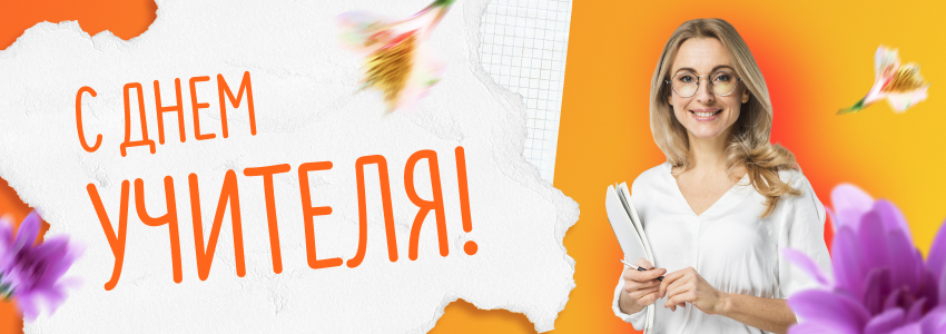С Днем учителя