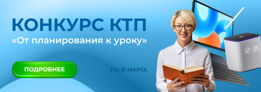 Принимайте участие в конкурсе КТП