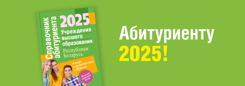 Поступаем в ВУЗ: вышел «Справочник абитуриента – 2025»