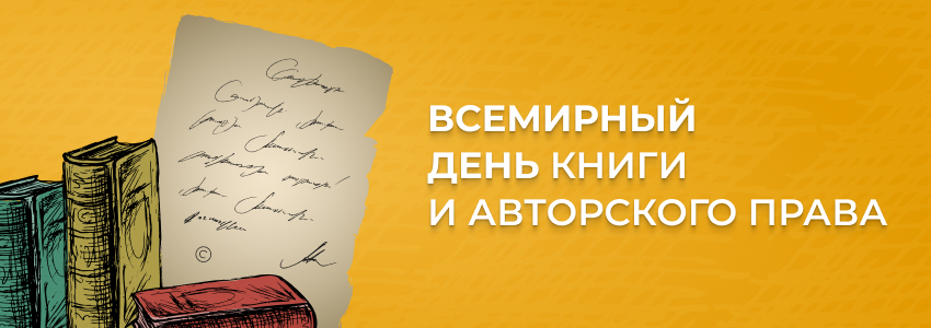 Праздник книги и авторского права