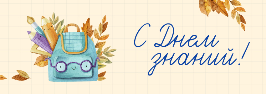 Поздравляем с началом учебного года