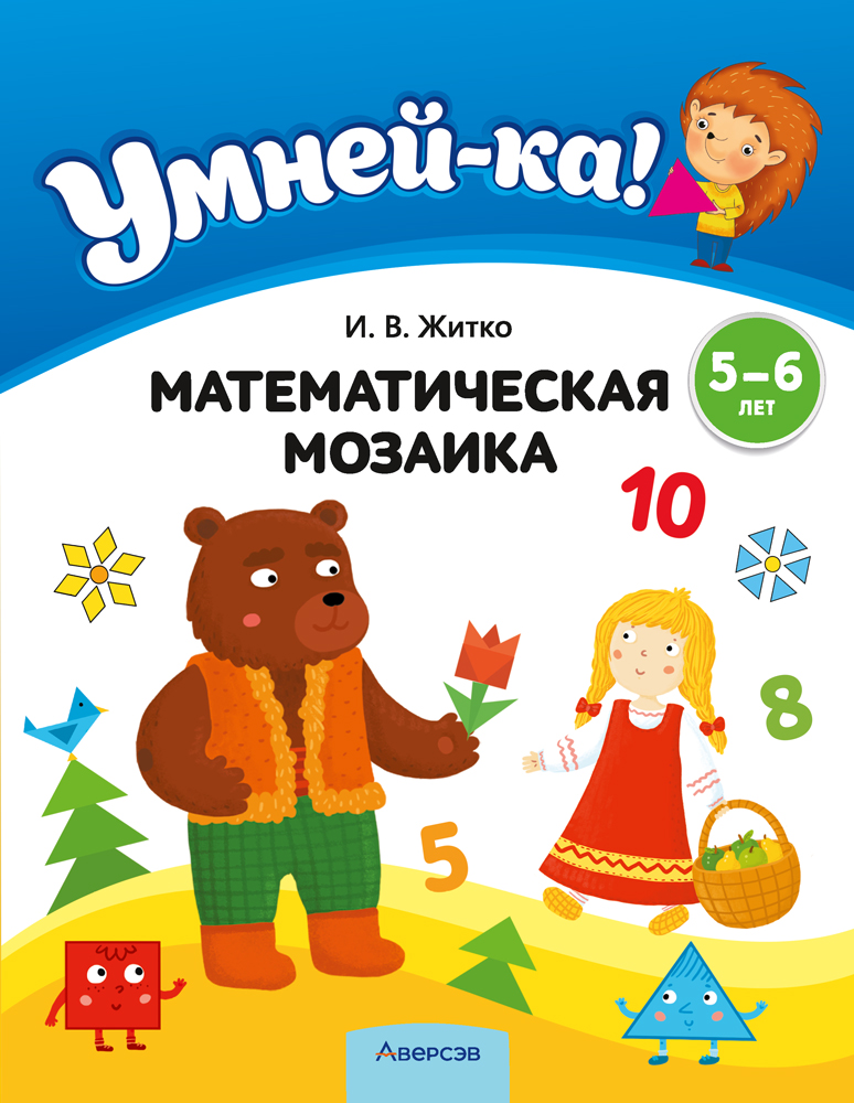 Умней-ка. 5—6 лет. Математическая мозаика