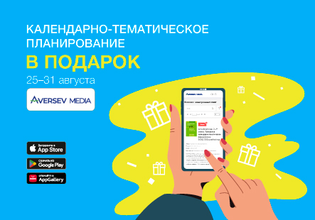 Пособие из серии «Календарно-тематическое планирование» в подарок в Aversev Media