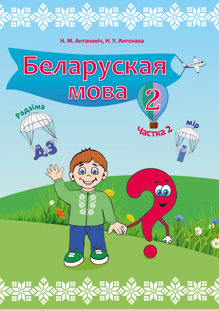 Беларуская мова. 2 клас. Частка 2