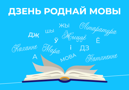 Свята роднай мовы