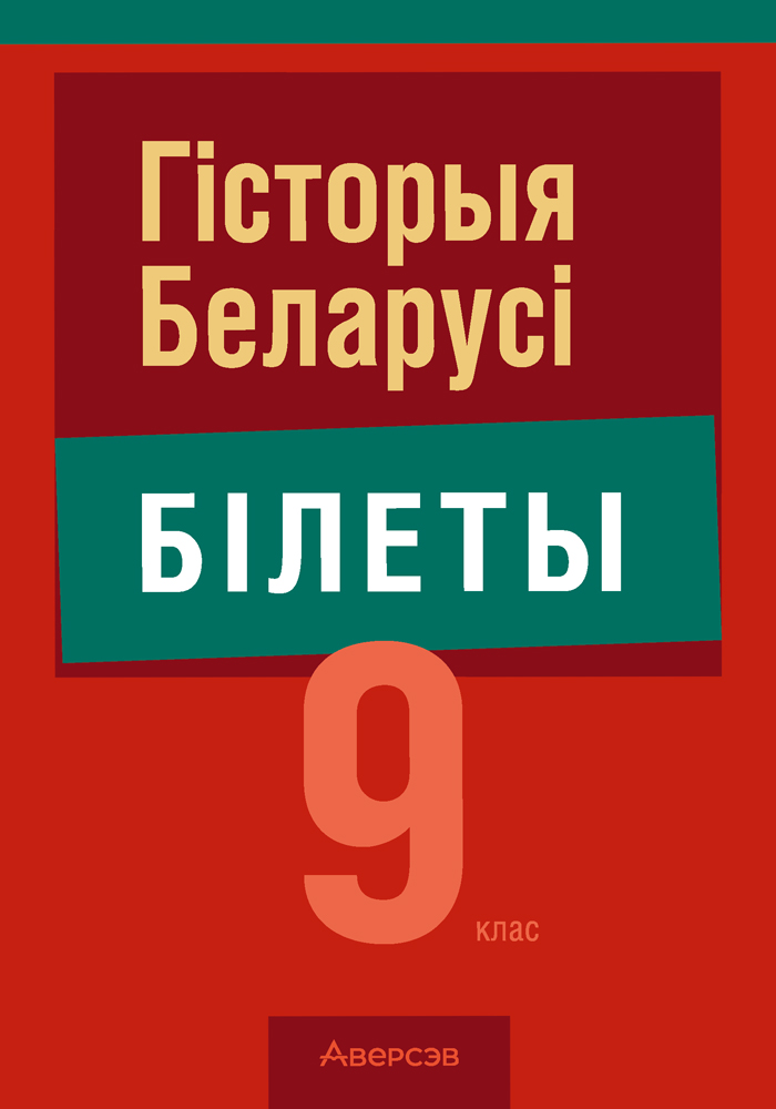 Гiсторыя Беларусi. 9 клас. Білеты
