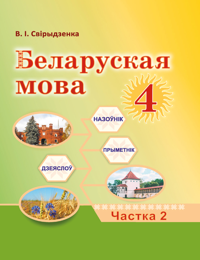 Беларуская мова. 4 клас. Частка 2