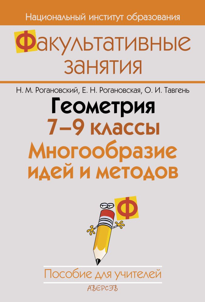 Геометрия. 7–9 классы. Многообразие идей и методов. Пособие для учителей