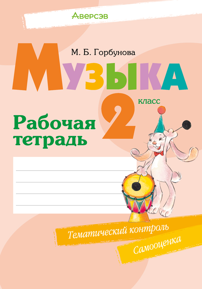 Музыка. 2 класс. Рабочая тетрадь