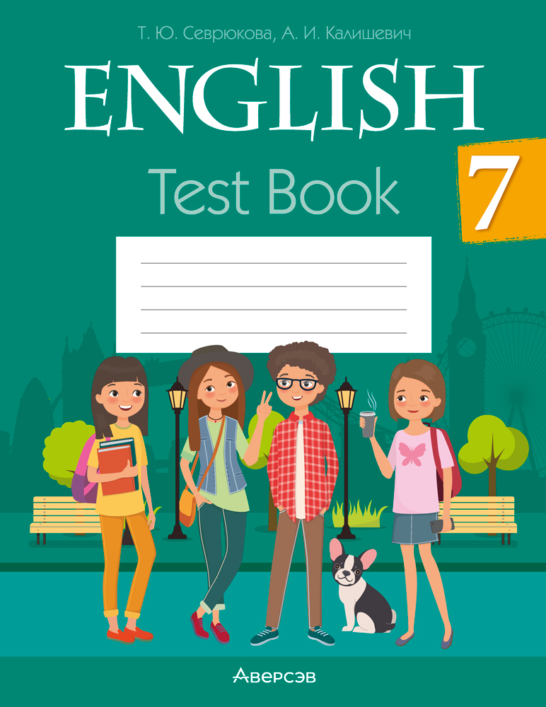 Английский язык. 7 класс. Тесты