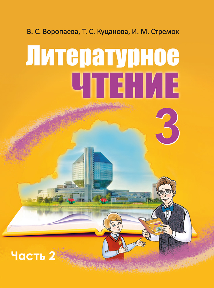 Литературное чтение. 3 класс. Часть 2