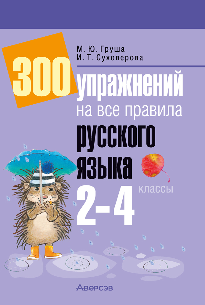 300 упражнений на все правила русского языка. 2–4 классы