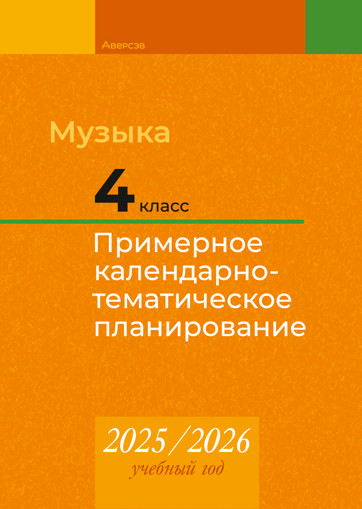 Музыка. 4 класс. Примерное календарно-тематическое планирование. 2025/2026 учебный год